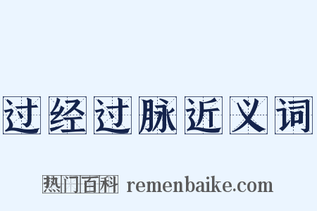过经过脉近义词是什么意思的图片